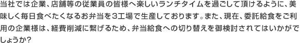 美味しく毎日食べたくなるお弁当を３工場で生産