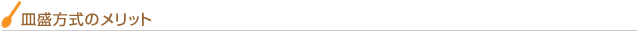 皿盛方式のメリット