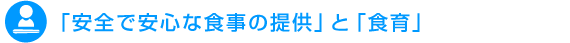「安全で安心な食事の提供」と「食育」